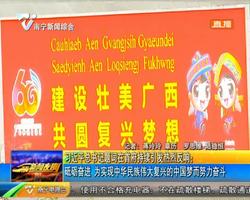 习近平总书记题词在首府持续引发热烈反响:砥砺奋进 为实现中华民族伟大复兴的中国梦而努力奋斗 习近平总书记题词在首府持续引发热烈反响:砥砺奋进 为实现中华民族伟大复兴的中国梦而努力奋斗