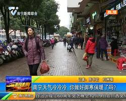 南宁天气冷冷冷 你做好御寒保暖了吗? 南宁天气冷冷冷 你做好御寒保暖了吗?