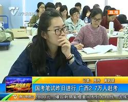 国考笔试12月2日进行 广西2.7万人赶考 国考笔试12月2日进行 广西2.7万人赶考