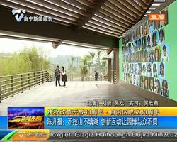 庆祝改革开放40周年 ·自治区成立60周年 陈升福:不挖山不填湖 创新互动让园博与众不同 庆祝改革开放40周年 ·自治区成立60周年 陈升福:不挖山不填湖 创新互动让园博与众不同