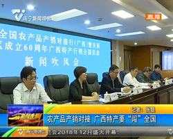 农产品产销对接 广西特产要 “闯” 全国 农产品产销对接 广西特产要 “闯” 全国