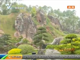 庆祝改革开放40周年 自治区成立60周年 化腐朽为神奇 生态园博独具匠心 庆祝改革开放40周年 自治区成立60周年 化腐朽为神奇 生态园博独具匠心
