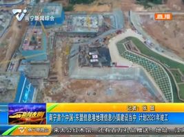 南宁首个中国-东盟信息港地理信息小镇建设当中 计划2021年竣工 南宁首个中国-东盟信息港地理信息小镇建设当中 计划2021年竣工