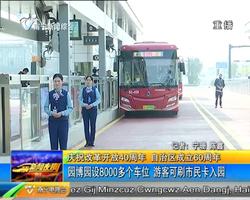 庆祝改革开放40周年 自治区成立60周年: 园博园设8000多个车位 游客可刷市民卡入园 庆祝改革开放40周年 自治区成立60周年: 园博园设8000多个车位 游客可刷市民卡入园