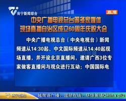 庆祝改革开放40周年 自治区成立60周年 中央广播电视总台等多家媒体现场直播自治区成立60周年庆祝大会 庆祝改革开放40周年 自治区成立60周年 中央广播电视总台等多家媒体现场直播自治区成立60周年庆祝大会
