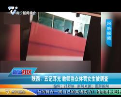 陕西：五记耳光 教师当众体罚女生被调查
