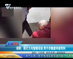 湖南：殴打九旬智障母亲 男子涉嫌虐待被刑拘