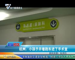 杭州：小孩开着跑车进了手术室