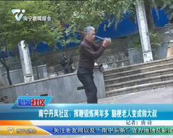 南宁丹凤社区：挥鞭锻炼两年多 脑梗老人变成帅大叔