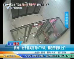 杭州：女子玩笑开到ATM机 最后民警找上门