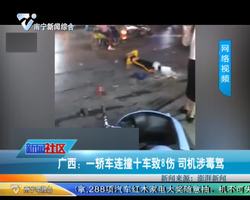 广西：一轿车连撞十车致8伤   司机涉毒驾