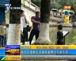 临水区域救生设备配备情况不容乐观 临水区域救生设备配备情况不容乐观