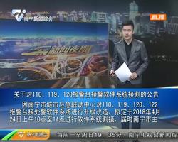关于对110、119、120报警台接警软件系统接割的公告 关于对110、119、120报警台接警软件系统接割的公告
