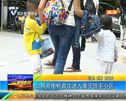 公用充电桩首次进入南宁住宅小区 公用充电桩首次进入南宁住宅小区