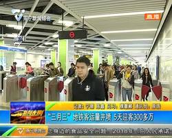 “三月三” 地铁客流量井喷 5天迎客300多万 “三月三” 地铁客流量井喷 5天迎客300多万