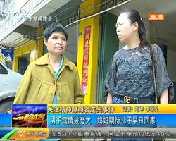 关注精神障碍者走失事件 男子病情被夸大 妈妈期待儿子早日回家 关注精神障碍者走失事件 男子病情被夸大 妈妈期待儿子早日回家