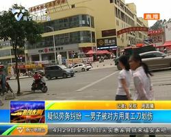 疑似劳务纠纷 一男子被对方用美工刀划伤 疑似劳务纠纷 一男子被对方用美工刀划伤