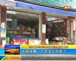 上街采购 六岁女儿失踪了 上街采购 六岁女儿失踪了