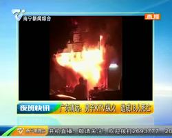广东清远:男子KTV纵火 造成18人死亡 广东清远:男子KTV纵火 造成18人死亡