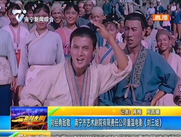 向经典致敬 南宁市艺术剧院有限责任公司重温电影《刘三姐》 向经典致敬 南宁市艺术剧院有限责任公司重温电影《刘三姐》