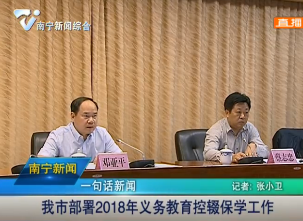 南宁市部署2018年义务教育控辍保学工作-时政