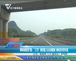 柳南高速改扩建：“三节”期间施工点全部撤离 确保双向四车道