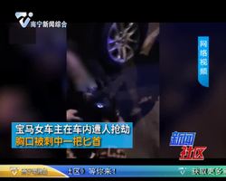 福州：宝马女车主当街被入车抢劫并刺伤