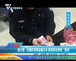 连云港：女贼扒窃现金嫌太多 竟到派出所里“退钱”