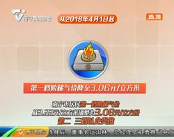 南宁市管道天然气价格降至历史最低 工业用气最高销售价格3.2元/立方米 南宁市管道天然气价格降至历史最低 工业用气最高销售价格3.2元/立方米