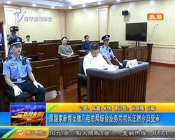 原国家新闻出版广电总局综合业务司司长王然11日受审 原国家新闻出版广电总局综合业务司司长王然11日受审