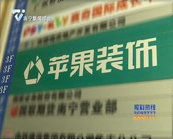 苹果装饰办公室已关门 多部门介入调查 苹果装饰办公室已关门 多部门介入调查
