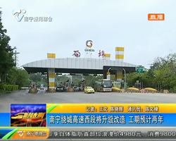 南宁绕城高速西段将升级改造 工期预计两年 南宁绕城高速西段将升级改造 工期预计两年
