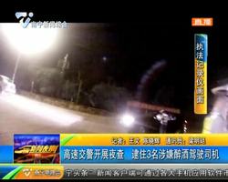 高速交警开展夜查 逮住3名涉嫌醉酒驾驶司机 高速交警开展夜查 逮住3名涉嫌醉酒驾驶司机