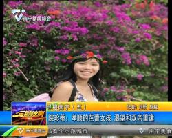 寻根南宁(五)院珍蒂:孝顺的芭蕾女孩 渴望和双亲重逢 寻根南宁(五)院珍蒂:孝顺的芭蕾女孩 渴望和双亲重逢