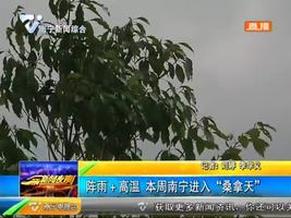 降雨+高温 本周南宁进入“桑拿天” 降雨+高温 本周南宁进入“桑拿天”