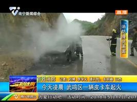 武鸣区一辆皮卡车起火 武鸣区一辆皮卡车起火