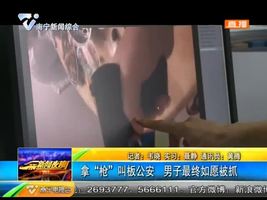 百色:拿“枪”叫板公安 男子最终如愿被抓 百色:拿“枪”叫板公安 男子最终如愿被抓