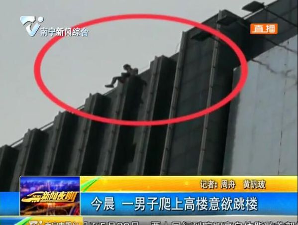 南宁一男子爬上高楼意欲跳楼 南宁一男子爬上高楼意欲跳楼