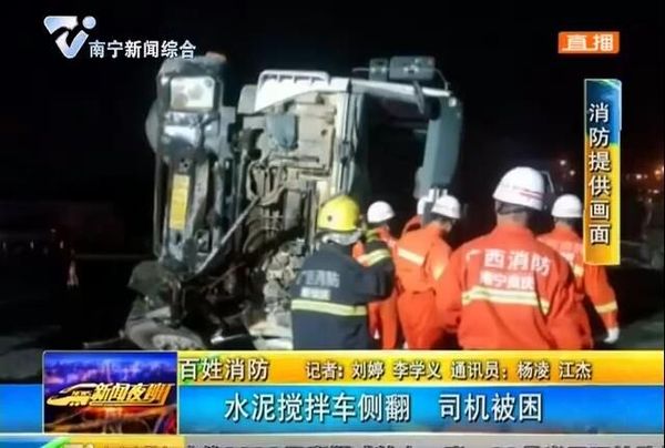 南宁:水泥搅拌车侧翻 司机被困 南宁:水泥搅拌车侧翻 司机被困