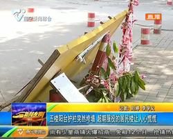 南宁机械厂一住宅阳台护栏突然垮塌 超期服役的居民楼让人心慌慌 南宁机械厂一住宅阳台护栏突然垮塌 超期服役的居民楼让人心慌慌