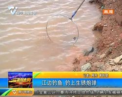 邕江边钓鱼 钓上生锈炮弹 邕江边钓鱼 钓上生锈炮弹