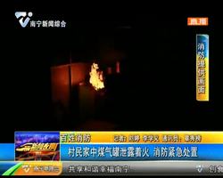 百姓消防 横县一村民家中煤气罐泄漏着火 消防紧急处置 百姓消防 横县一村民家中煤气罐泄漏着火 消防紧急处置