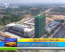 南宁农产品交易中心一期项目主体全部完工 力争九月交付使用 南宁农产品交易中心一期项目主体全部完工 力争九月交付使用