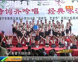 埌东小学:新时代 好少年 吟唱经典 感受中华文化魅力吟唱经典 感受中华文化魅力 埌东小学:新时代 好少年 吟唱经典 感受中华文化魅力吟唱经典 感受中华文化魅力