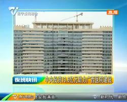 中央投资13.6亿元助力广西医院建设 中央投资13.6亿元助力广西医院建设