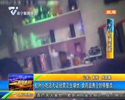 校外小吃店无证经营卫生堪忧 食药监责令封停整改 校外小吃店无证经营卫生堪忧 食药监责令封停整改