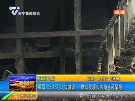 南宁:吸取“5.16”火灾教训 群众发现火灾隐患可举报 南宁:吸取“5.16”火灾教训 群众发现火灾隐患可举报