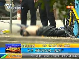 南宁朝阳溪惊现一具浮尸 南宁朝阳溪惊现一具浮尸
