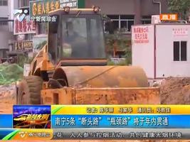 南宁5条“断头路” “瓶颈路”将于年内贯通 南宁5条“断头路” “瓶颈路”将于年内贯通