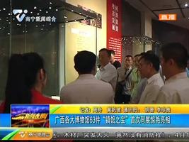广西各大博物馆63件“镇馆之宝”首次同展惊艳亮相 广西各大博物馆63件“镇馆之宝”首次同展惊艳亮相